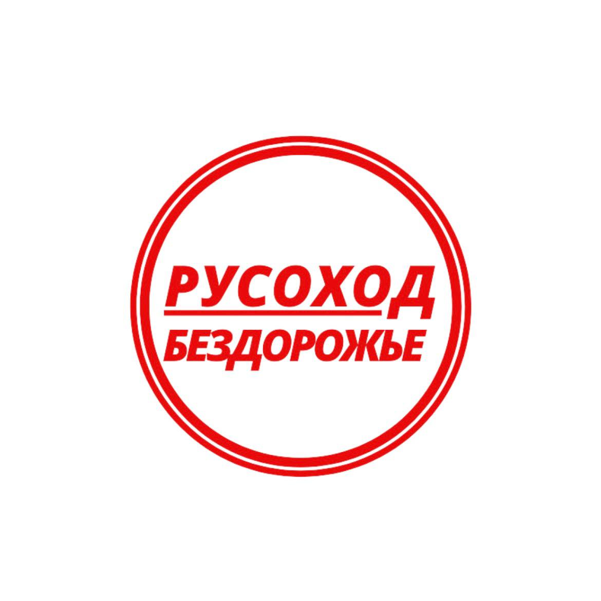 Русоход